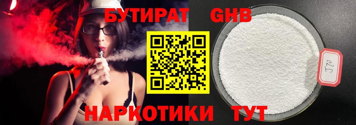 Бутират 99% Котлас