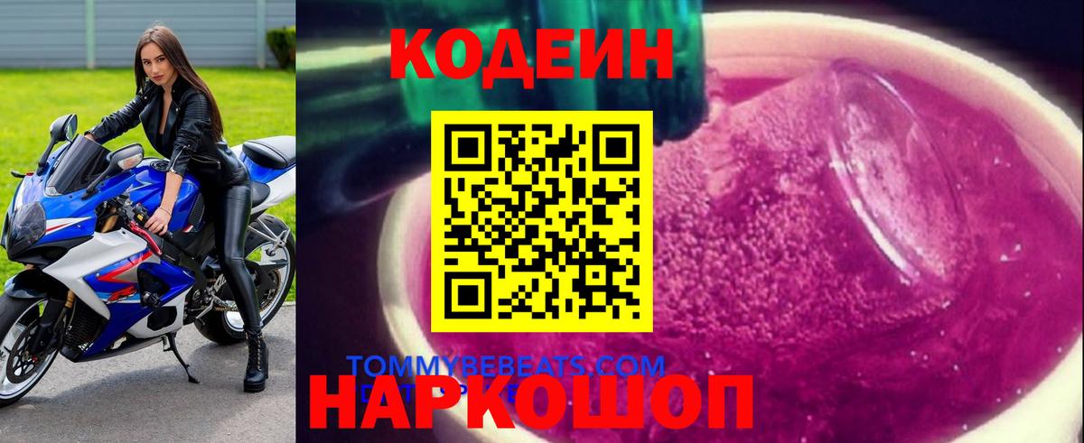 Codein напиток Lean (лин) Котлас