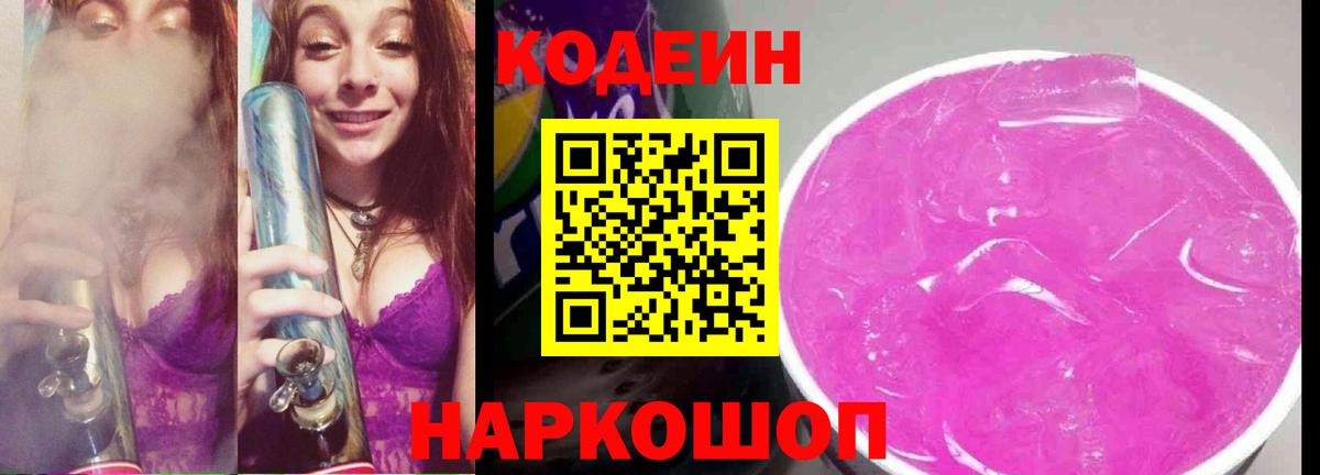 Котлас  Codein Purple Drank  Вход с VPN  Codein напиток Lean (лин) 